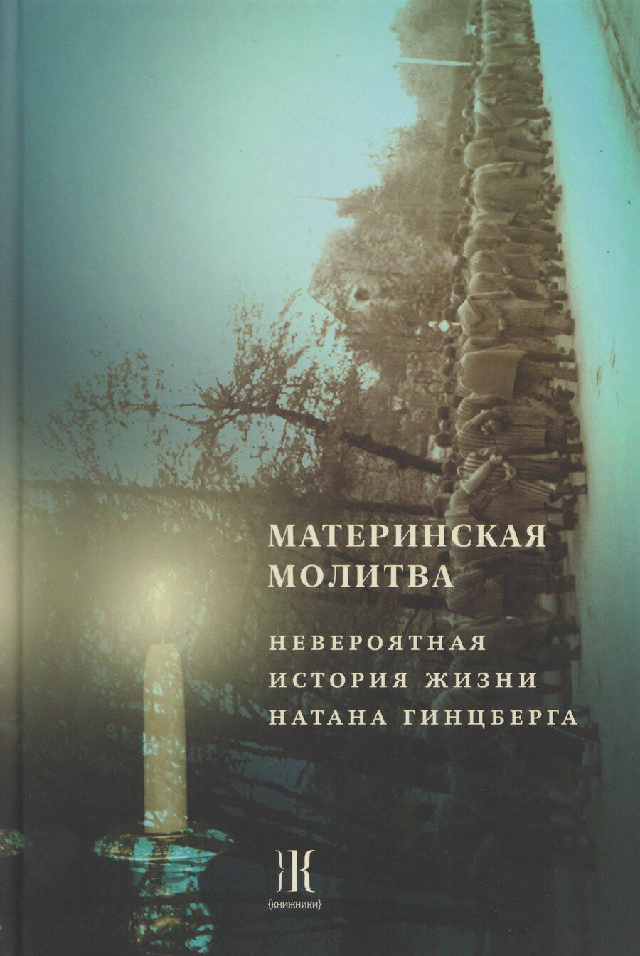 Обложка книги "Материнская молитва. Невероятная история жизни Натана Гинцберга"