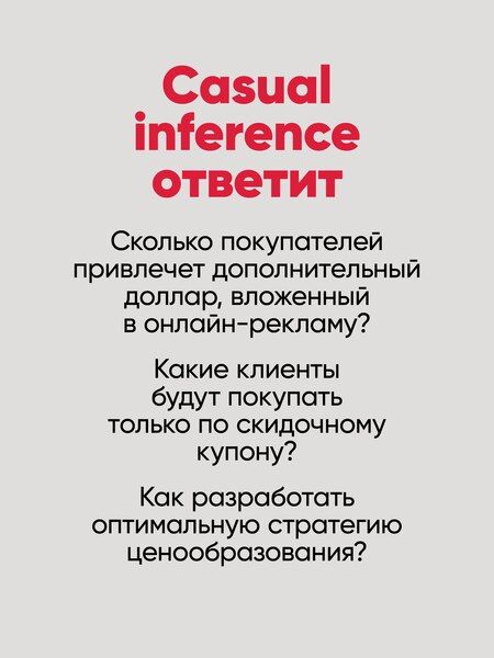 Фотография книги "Матеуш Факур: Causal Inference на Python. Причинно-следственные связи в IT-разработке"