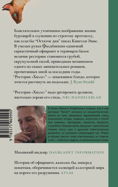 Фотография книги "Матиас Фалдбаккен: Ресторан "Хиллс""