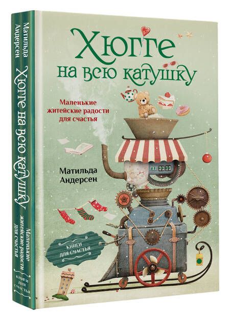 Фотография книги "Матильда Андерсен: Хюгге на всю катушку. Маленькие житейские радости для счастья"
