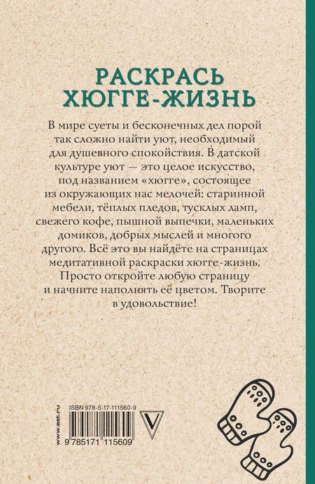 Фотография книги "Матильда Андерсен: Раскрась хюгге-жизнь. Раскраски антистресс"
