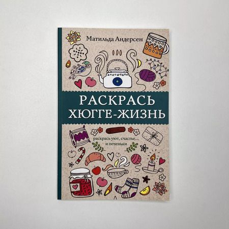 Фотография книги "Матильда Андерсен: Раскрась хюгге-жизнь. Раскраски антистресс"