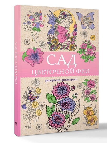 Фотография книги "Матильда Андерсен: Сад цветочной феи. Раскраска антистресс"
