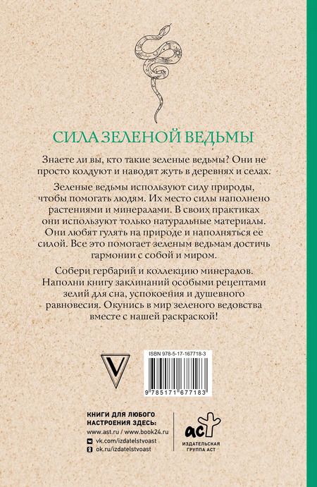 Фотография книги "Матильда Андерсен: Сила зеленой ведьмы. Раскраски антистресс"
