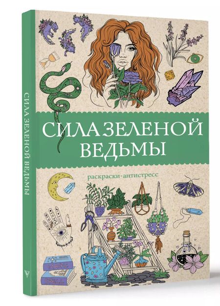 Фотография книги "Матильда Андерсен: Сила зеленой ведьмы. Раскраски антистресс"