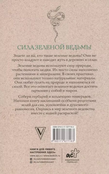 Фотография книги "Матильда Андерсен: Сила зеленой ведьмы. Раскраски антистресс"