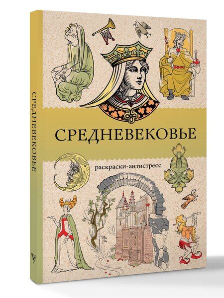 Фотография книги "Матильда Андерсен: Средневековье. Раскраска антистресс"