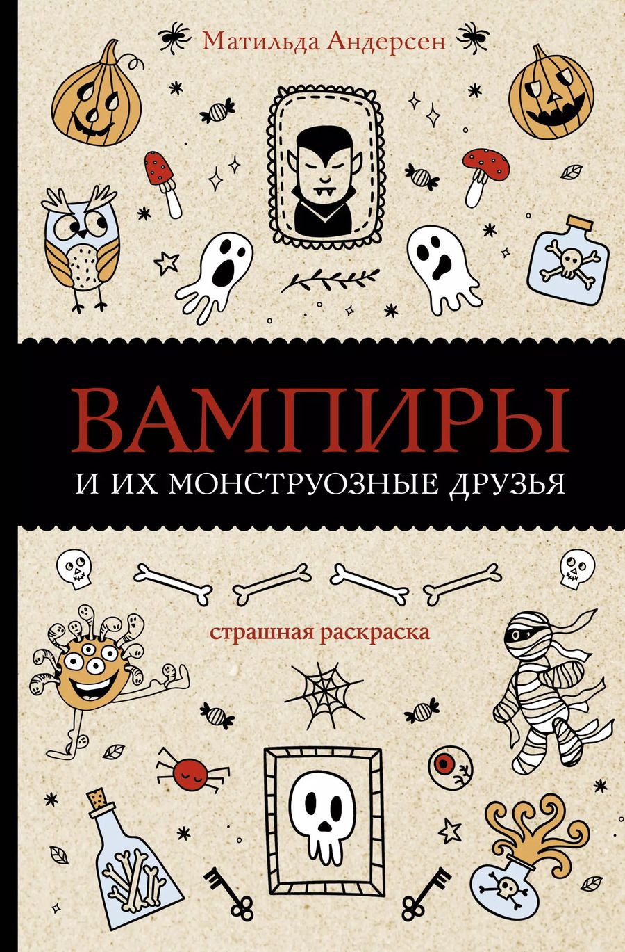 Обложка книги "Матильда Андерсен: Вампиры и их монструозные друзья. Раскраски антистресс"