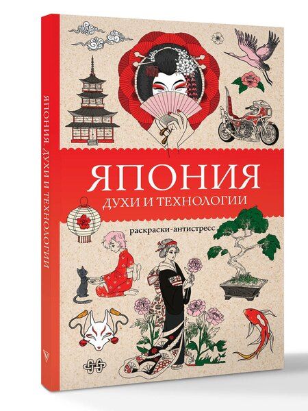 Фотография книги "Матильда Андерсен: Япония. Духи и технологии. Раскраска антистресс"