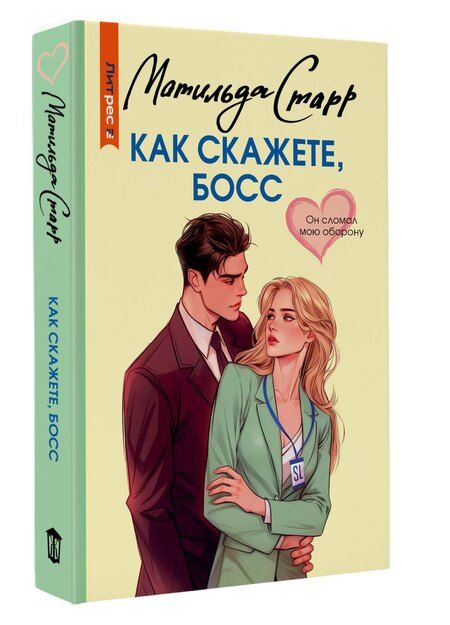 Фотография книги "Матильда Старр: Как скажете, босс"