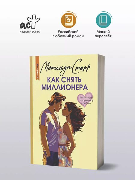 Фотография книги "Матильда Старр: Как снять миллионера"