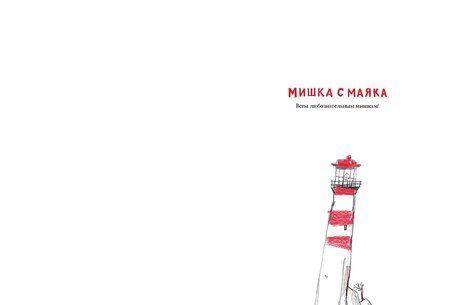 Фотография книги "Матильда Стейн: Мишка с маяка"