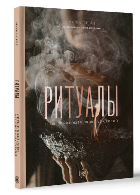 Фотография книги "Матка Севе: Ритуалы. Священный союз человека и стихий"