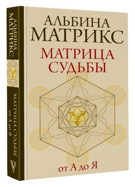 Фотография книги "Матрикс: Матрица судьбы от А до Я"