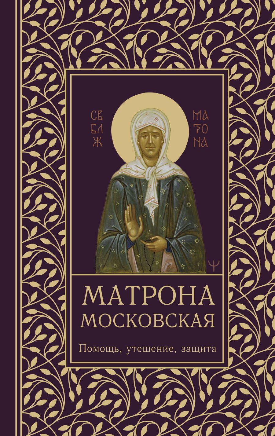 Обложка книги "Матрона Московская. Помощь, утешение, защита"