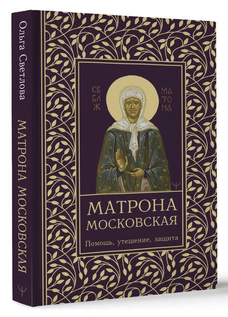 Фотография книги "Матрона Московская. Помощь, утешение, защита"