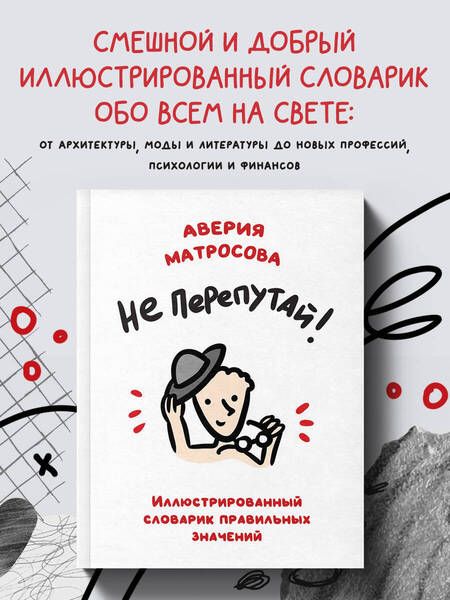Фотография книги "Матросова: Не перепутай! Иллюстрированный словарик правильных значений"