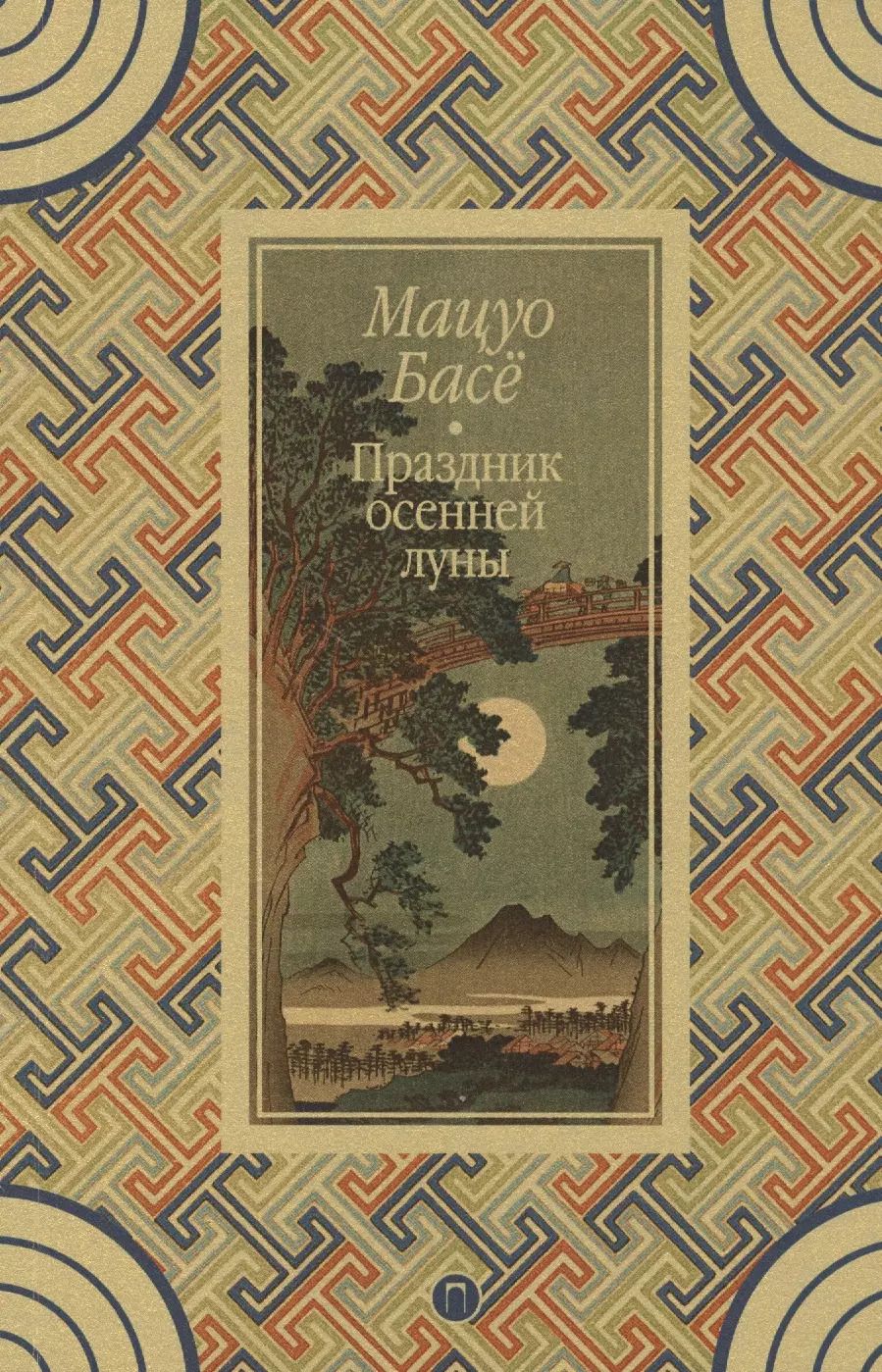 Обложка книги "Мацуо Басё: Праздник осенней луны: стихи"