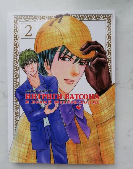 Фотография книги "Мацури Акино: Интриги Ватсона и новый Шерлок Холмс. Том 2"