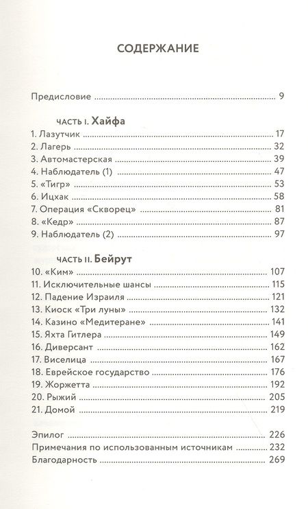 Фотография книги "Матти Фридман: Безродные шпионы. Тайная стража у колыбели Израиля"