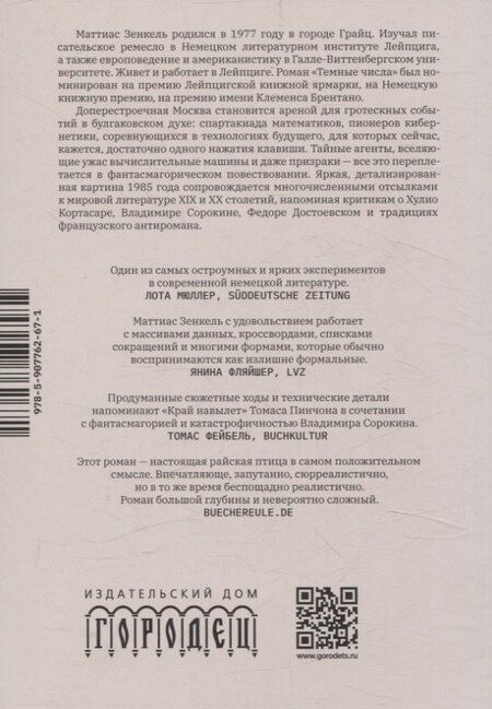 Фотография книги "Маттиас Зенкель: Тёмные числа. Роман"