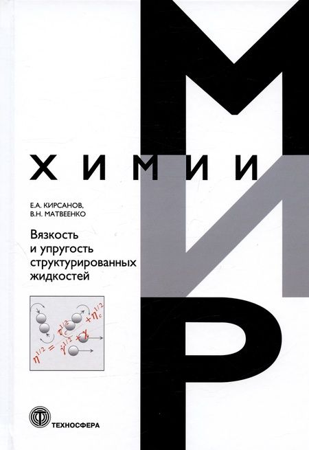 Фотография книги "Матвеенко, Кирсанов: Вязкоcть и упругость структурированных жидкостей"