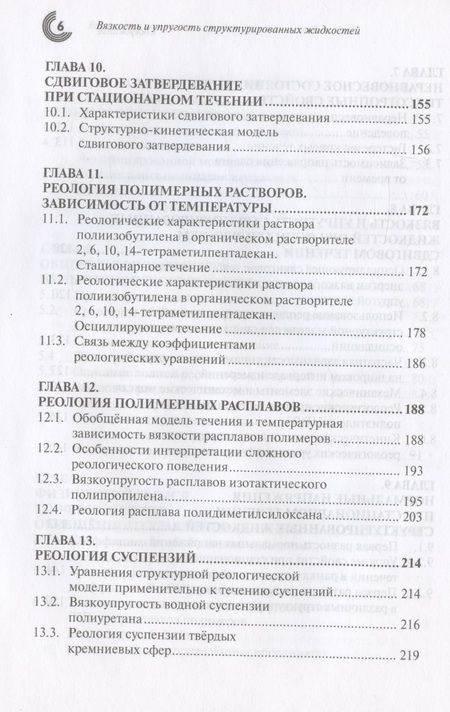 Фотография книги "Матвеенко, Кирсанов: Вязкоcть и упругость структурированных жидкостей"