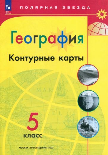 Обложка книги "Матвеев: География. 5 класс. Контурные карты. ФГОС"