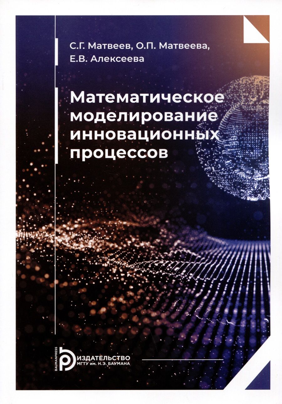 Обложка книги "Матвеев, Матвеева, Алексеева: Математическое моделирование инновационных процессов. Учебное пособие"