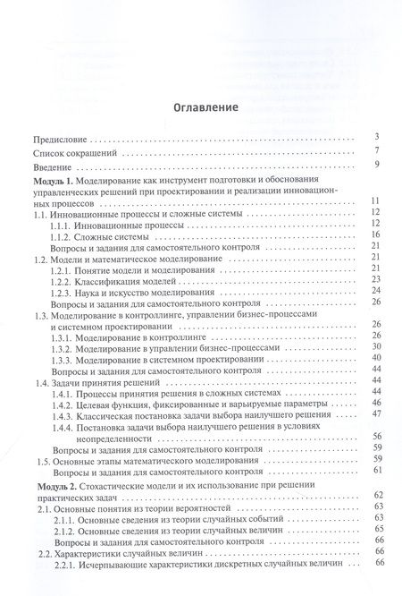 Фотография книги "Матвеев, Матвеева, Алексеева: Математическое моделирование инновационных процессов. Учебное пособие"