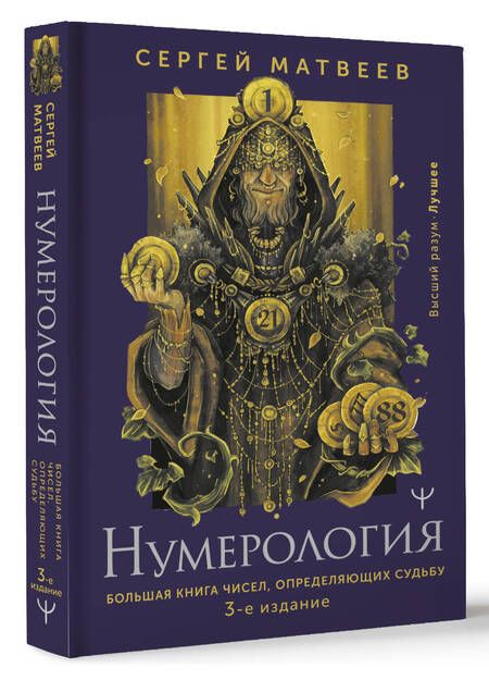 Фотография книги "Матвеев: Нумерология. Большая книга чисел, определяющих судьбу"
