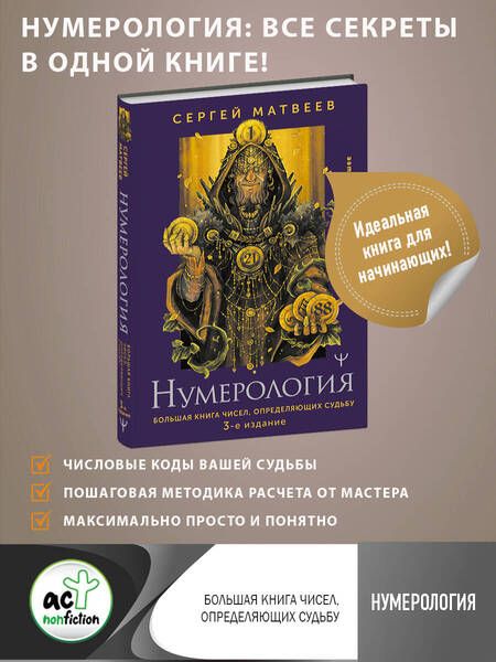 Фотография книги "Матвеев: Нумерология. Большая книга чисел, определяющих судьбу"
