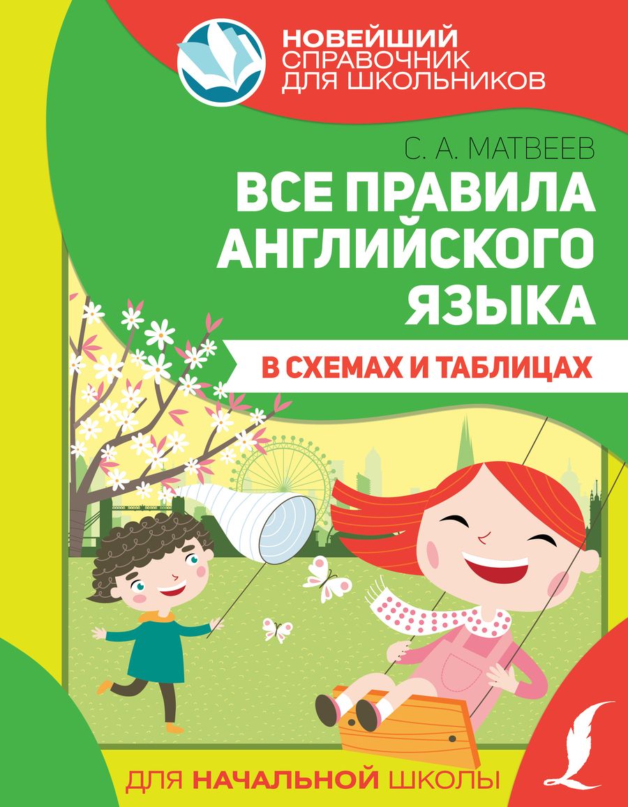 Обложка книги "Матвеев: Все правила английского языка в схемах и таблицах"
