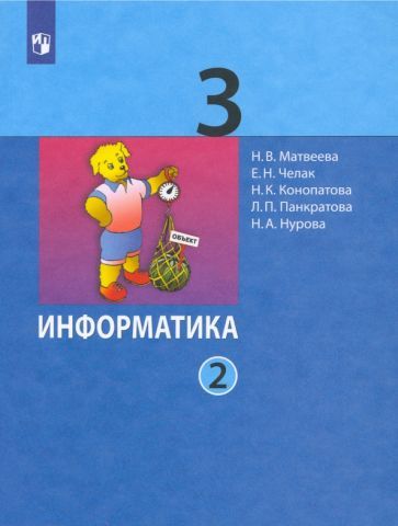 Обложка книги "Матвеева, Челак, Конопатова: Информатика. 3 класс. Учебник. В 2-х частях. ФГОС"