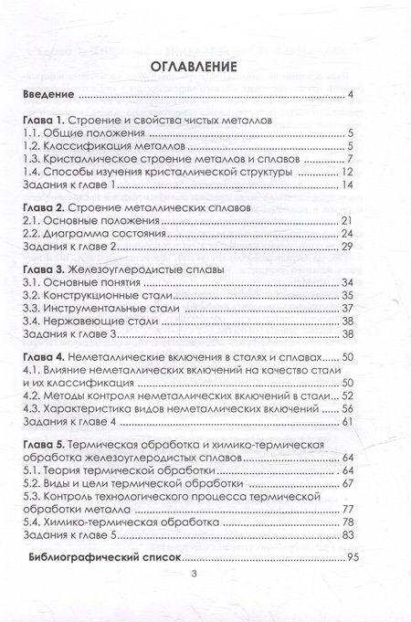 Фотография книги "Матвеева, Чуманов: Материаловедение конструкционных сталей. Учебное пособие"