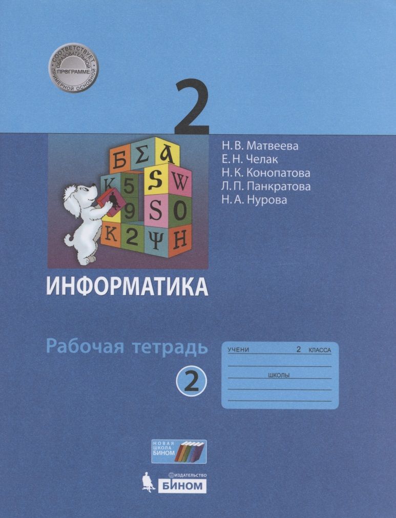 Обложка книги "Матвеева Наталья: Информатика. Рабочая тетрадь для 2 класса. В 2-х частях. Часть 2"