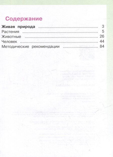 Фотография книги "Матвеева, Попова, Ярочкина: Мир природы и человека. 1 класс. Учебник. В 2 частях. Часть 2 (для обучающихся с интеллектуальными нарушениями)"