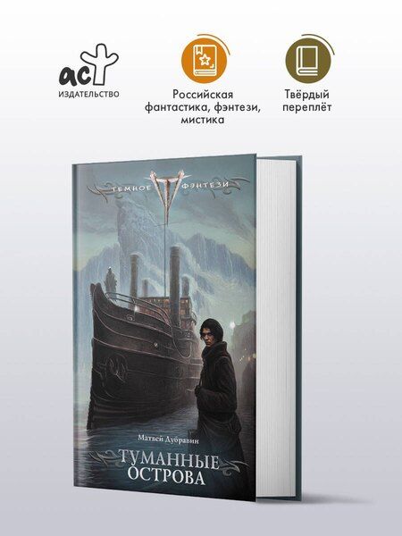 Фотография книги "Матвей Дубравин: Туманные острова"