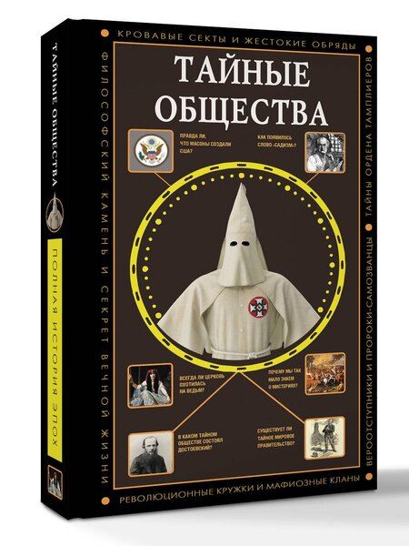 Фотография книги "Матвей Гречко: Тайные общества"