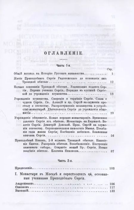 Фотография книги "Матвей Кудрявцев: История православного монашества в Северо-Восточной России со времен преподобного Сергия Радонежского (репринтное издание)"