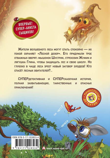Фотография книги "Матюшкина, Хрусталева: Лесной дозор. Заколдованный замок"