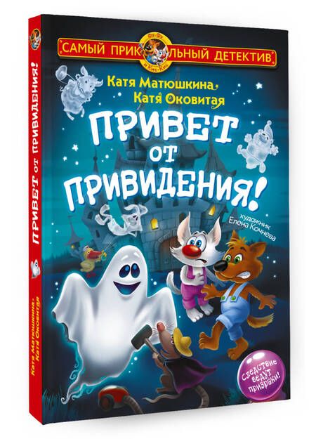 Фотография книги "Матюшкина, Оковитая: Фу-Фу и Кис-Кис. Привет от привидения!"