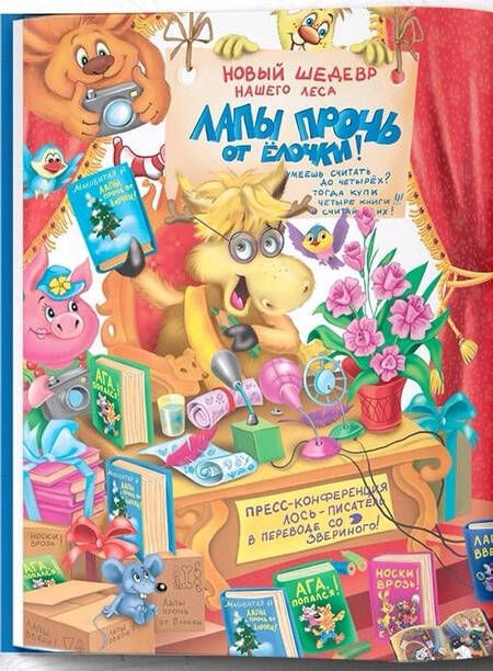 Фотография книги "Матюшкина, Оковитая: Лапы прочь от ёлочки!"