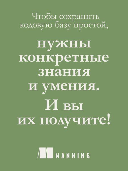 Фотография книги "Маурисио Аниче: Простое объектно-ориентированное проектирование: чистый и гибкий код"