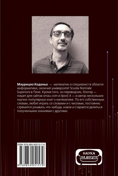 Фотография книги "Маурицио Кодоньо: Математика за чашечкой кофе"