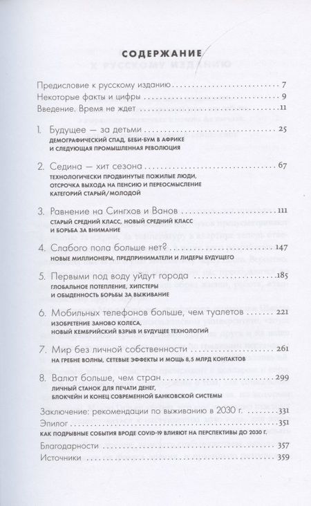 Фотография книги "Мауро Гильен: 2030: Как современные тренды влияют друг на друга и на наше будущее"