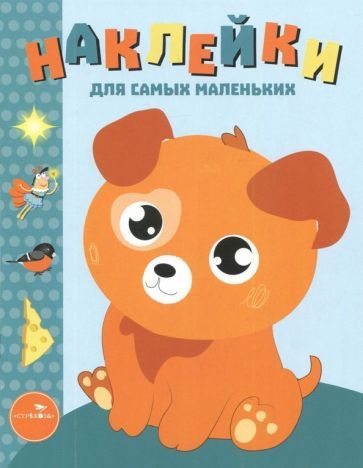 Обложка книги "Маврина: Наклейки для самых маленьких. Выпуск 20. Щенок"