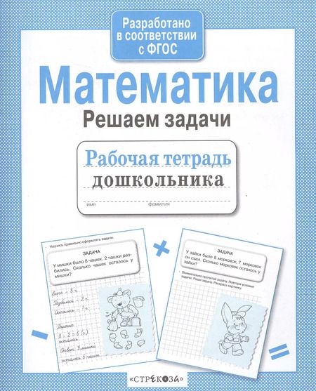 Фотография книги "Маврина, Семакина: Математика. Решаем задачи. Рабочая тетрадь дошкольника. ФГОС"