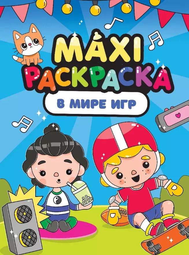 Обложка книги "Maxi-Раскраска. В мире игр"