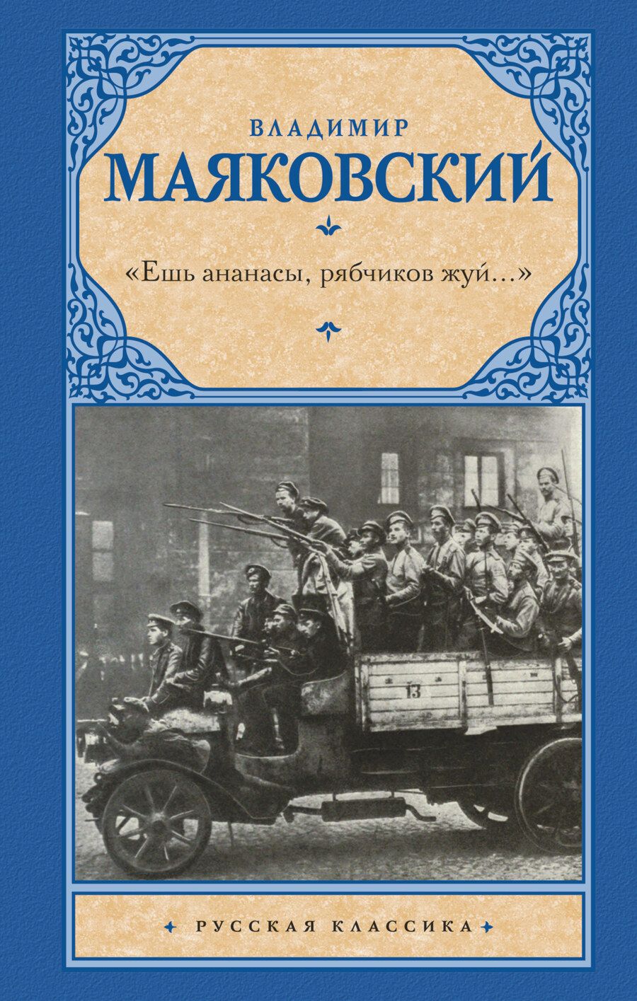 Обложка книги "Маяковский: "Ешь ананасы, рябчиков жуй…". Сбоник стихотворений"